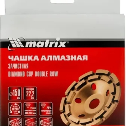 Чашка алмазная зачистная Matrix 72996 150 мм, двухрядная