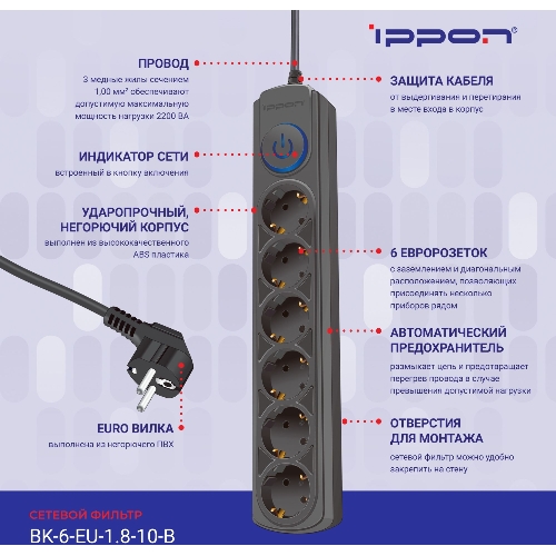 Сетевой фильтр Ippon BK-6-EU-1.8-10-B 1.8 м, 6 розеток, черный, коробка