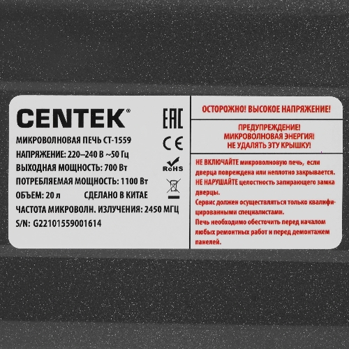 Микроволновая печь Centek CT-1559 черный, 20 л, 700 Вт, переключатели - поворотный механизм