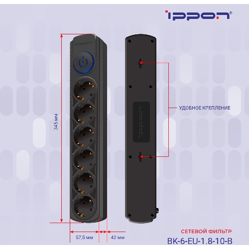 Сетевой фильтр Ippon BK-6-EU-1.8-10-B 1.8 м, 6 розеток, черный, коробка