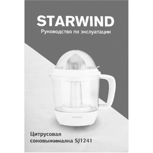 Соковыжималка Starwind SJ 1241 белый/прозрачный, цитрусовая, 30 Вт, 1200 мл, механическое