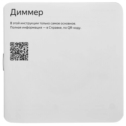 Умный диммер Яндекс Zigbee 1 клавиша YNDX-00530 белый