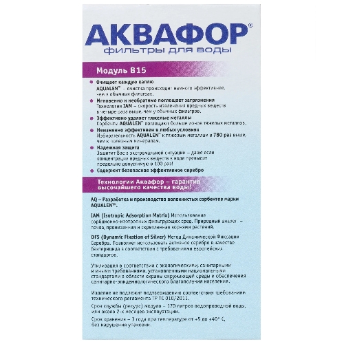 Картридж Аквафор B15 (В100-15),ресурс 170л