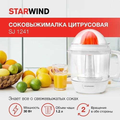 Соковыжималка Starwind SJ 1241 белый/прозрачный, цитрусовая, 30 Вт, 1200 мл, механическое