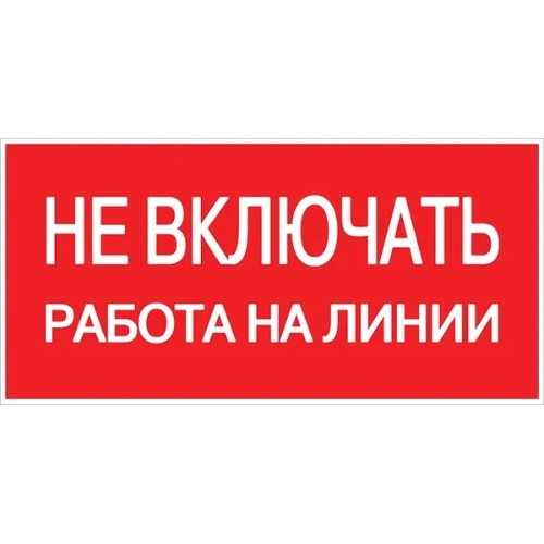 Знак безопасности EKF an-3-01 Не включать! Работа на линии 100х200 мм