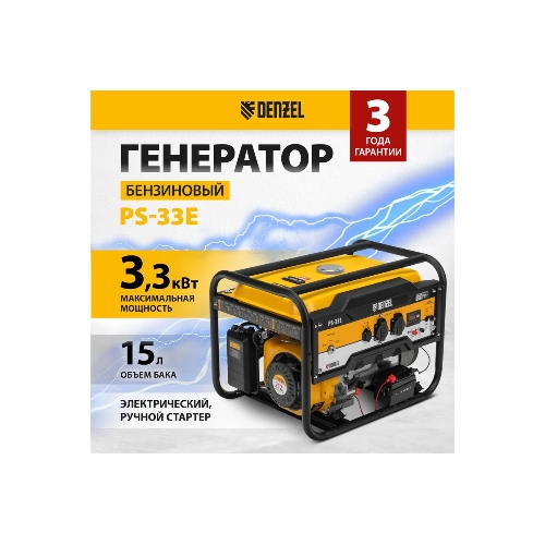 Электрогенератор бензиновый Denzel PS-33E, 3.3 кВт, 85 дБ, 48.5 кг