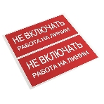 Знак безопасности EKF an-3-01 Не включать! Работа на линии 100х200 мм