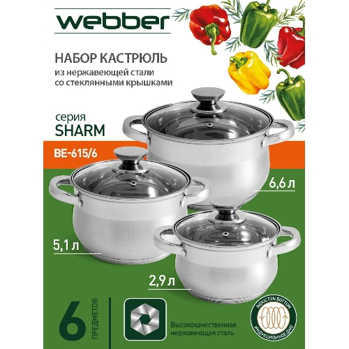 Набор посуды WEBBER BE-615/6 из нерж.стали 6 пр. 2,9 л, 5,1 л, 6,6 л со стеклянными крышками В наборе 6 предметов: кастрюля со стеклянной крышкой 18х11,5 см; 2,9 л кастрюля со стеклянной крышкой 22х13,5 см; 5,1 л кастрюля со стеклянной крышкой 24х14,5 см; 6,6 л Толщина стали 0,5 мм
