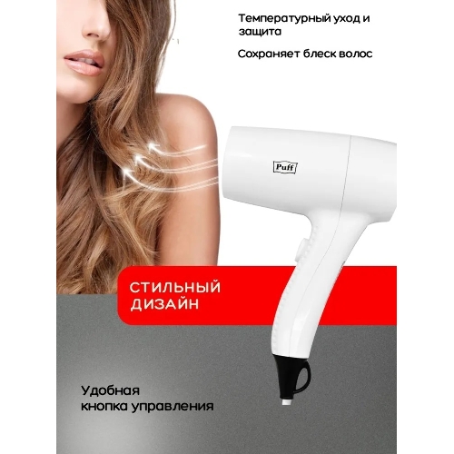 Фен Puff 1201B белый, 1200 Вт, с доп. розеткой