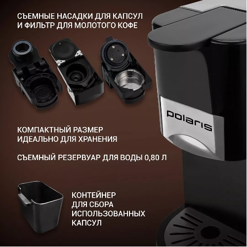 Кофеварка Polaris PCM 2020 3-in-1 черный/нержавеющая сталь, исп. кофе - молотый/капсулы, 0.8 л, 1450 Вт, 20 бар
