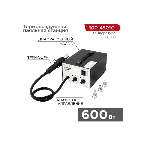 Паяльная станция Rexant (термофен) термовоздушная, 150-500 °С