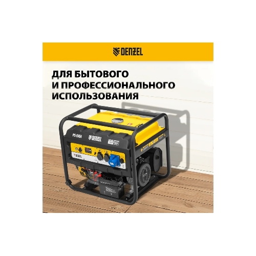 Электрогенератор бензиновый Denzel PS-55EA, 5.5 кВт, 85 дБ, 86 кг