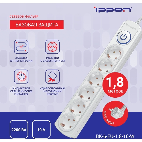 Сетевой фильтр Ippon BK-6-EU-1.8-10-W 1.8 м, 6 розеток, белый, коробка