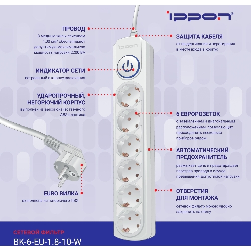 Сетевой фильтр Ippon BK-6-EU-1.8-10-W 1.8 м, 6 розеток, белый, коробка