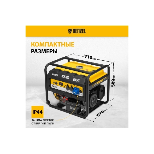 Электрогенератор бензиновый Denzel PS-55EA, 5.5 кВт, 85 дБ, 86 кг
