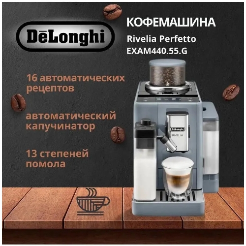 Кофемашина автоматическая DeLonghi EXAM440.55.G серый, исп. кофе - молотый/зерна, 1.4 л, 1450 Вт, 19 Бар.