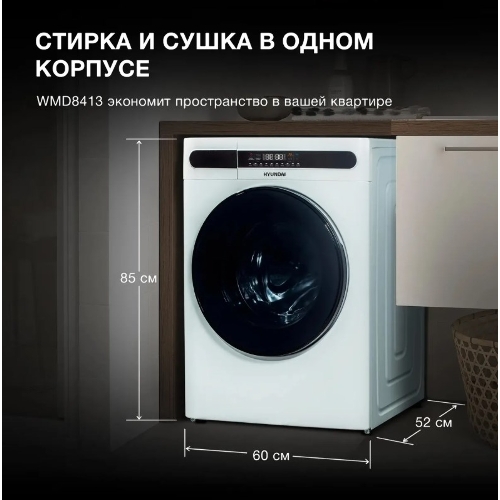 Стирально-сушильная машина Hyundai WMD8413 белый, загр. фронтальная макс.: 8 кг 1400 об/мин класс: А++