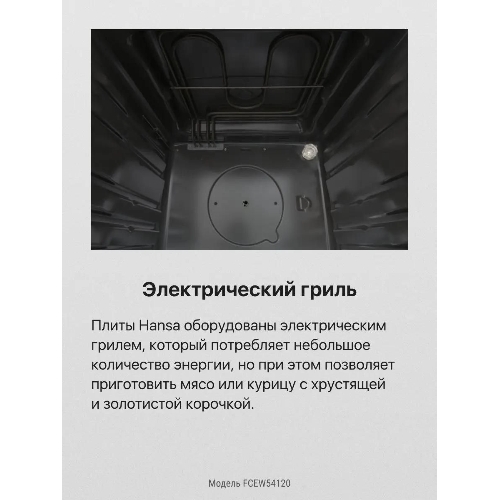Плита электрическая Hansa FCEW54120 белый, конфорок 4 шт, духовка 62 л, 50 см x 85 см x 60 см