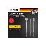Набор зубил для перфоратора Kranz SDS PLUS, 3 предмета
