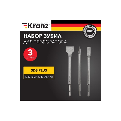 Набор зубил для перфоратора Kranz SDS PLUS, 3 предмета
