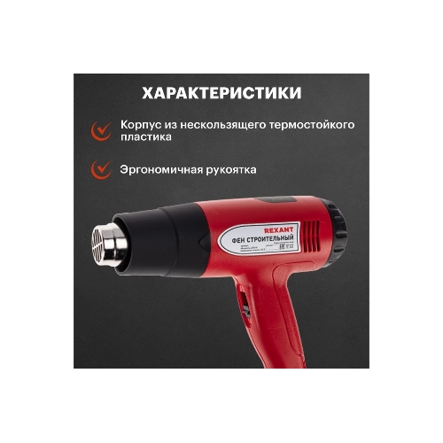 Фен технический Rexant, 230 В/1500 Вт 
