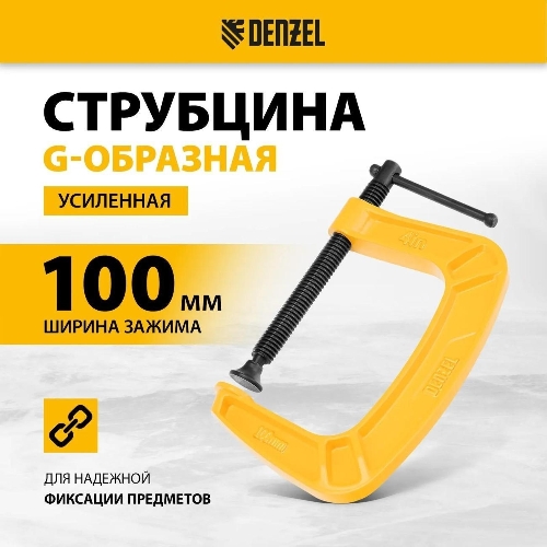 Струбцина Denzel G-образная, 4