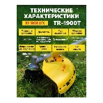 Триммер бензиновый Eurolux TR-1900T, 3,4 л.с.