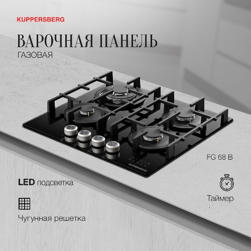 Варочная поверхность Kuppersberg FG 68 B газ, High-Tech, 60 см, автоматический электроподжиг, газ-контроль, форсунки под сжиженый газ, механическое/сенсорное управление, таймер, блокировка панели управления, подсветка панели управления, SABAF конфорки, чугунные решетки, цвет черный, цвет фурнитуры черно-серебристый