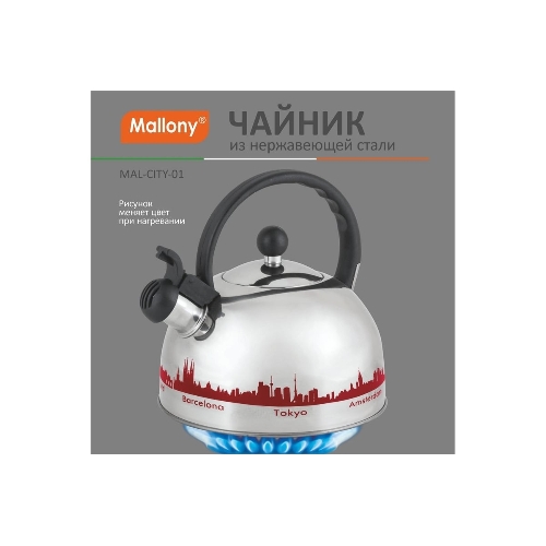 Чайник из нерж. стали Mallony MAL-CITY-01 с рисунком, меняющим (2,8 литра, со свистком, капсульное дно)