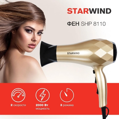 Фен Starwind SHP8110 шампань, 2000 Вт, ионизация