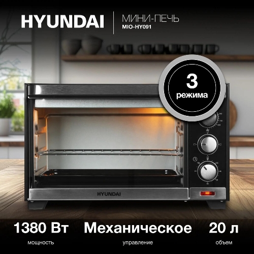 Мини-печь Hyundai MIO-HY091 20 л, 1380 Вт, черный