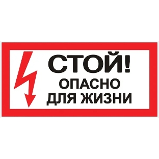Знак EKF an-3-06 PROxima "Стой! Опасно для жизни" 100х200 мм