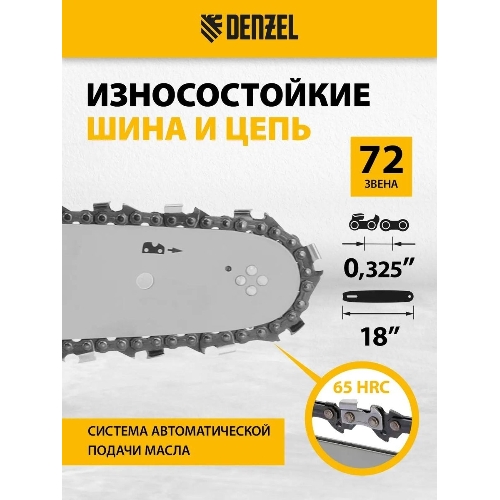 Пила цепная бензиновая Denzel DGS-5218, шина 45 см, 52см3, 3,5 л.с., шаг 0,325, паз 1,5 мм,