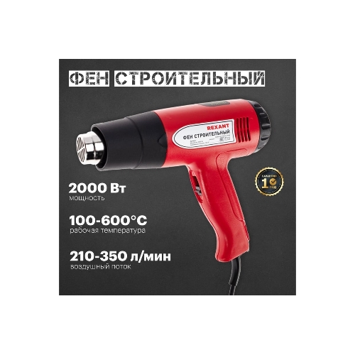 Фен технический Rexant, 230 В/1500 Вт 
