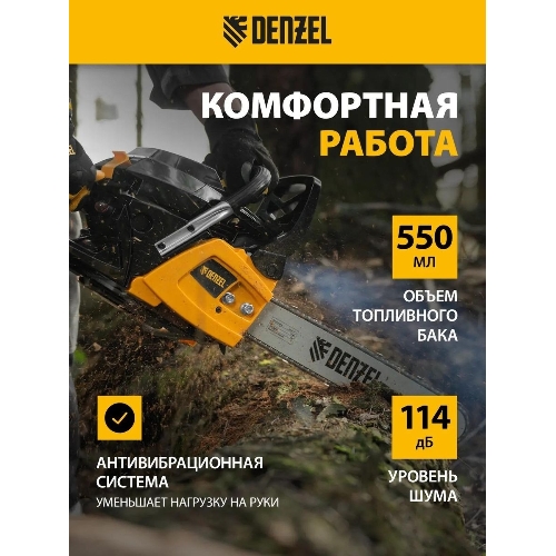 Пила цепная бензиновая Denzel DGS-5218, шина 45 см, 52см3, 3,5 л.с., шаг 0,325, паз 1,5 мм,