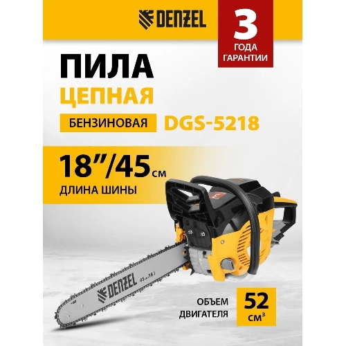 Пила цепная бензиновая Denzel DGS-5218, шина 45 см, 52см3, 3,5 л.с., шаг 0,325, паз 1,5 мм,