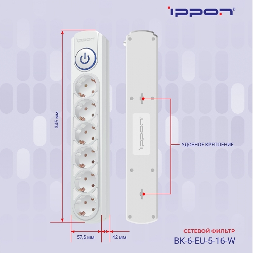 Сетевой фильтр Ippon BK-6-EU-3-16-W 3 м, 6 розеток, белый, коробка