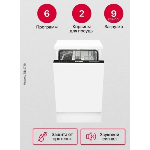 Встраиваемая посудомоечная машина Hansa ZIM476H