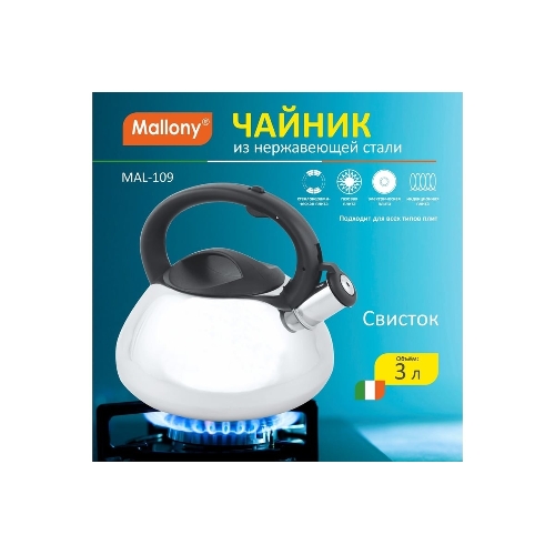 Чайник для плиты со свистком MALLONY MAL-109, 3 л