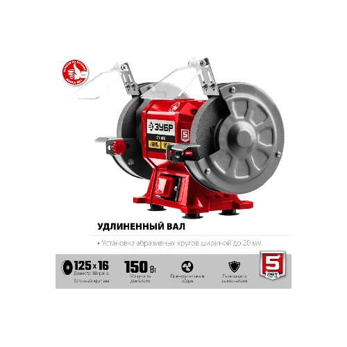 Заточной станок Зубр СТ-125, d125 мм, 150 Вт