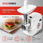 Мясорубка электрическая Starwind SMG3120 белый, 1500 Вт, 2.0 кг/мин, реверс, защита от перегрузки, насадки - 5
