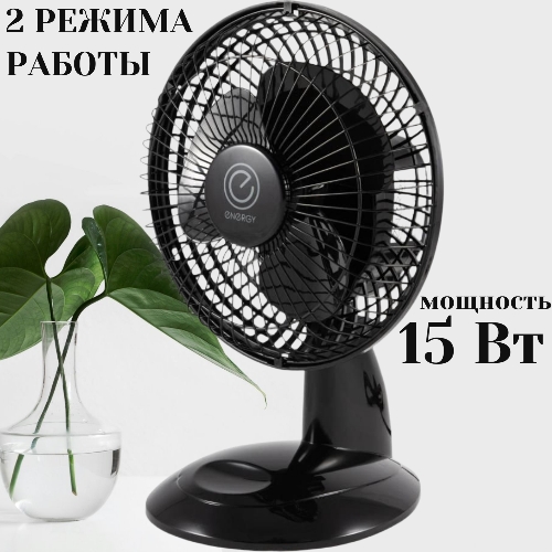 Вентилятор Energy EN-0603 чёрный, настольный, 15 Вт, 2 скорости, 15 см