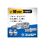 Набор (штуцер 