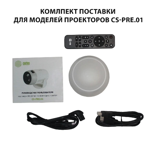 Проектор Cactus CS-PRE.01B.Full HD-A LCD 7300Lm LS 250Lm ANSI (1920x1080) 1500:1 ресурс лампы:50000часов 1xUSB typeA 1xHDMI 1кг