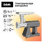 Мясорубка электрическая BBK MG3002 серый, 2500 Вт, 2.5 кг/мин, реверс, защита от перегрузки, металлический лоток, насадки - 7