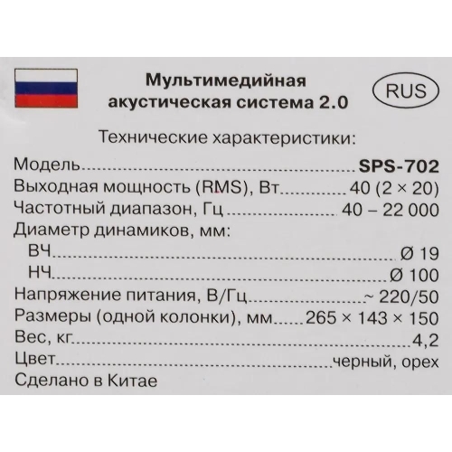 Акустическая система SVEN SPS-702 2.0 коричневый/орех 40Вт