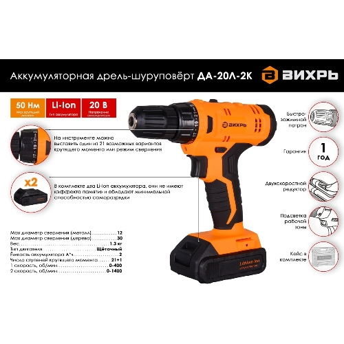 Дрель-шуруповерт Вихрь ДА-20Л-2К, 20 В, 2 Ач, 50 Нм, щеточный