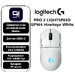 Мышь беспроводная Logitech G PRO 2 LIGHTSPEED белый, 32000 dpi, радиоканал, USB, кнопки - 8