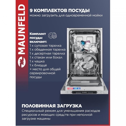 Встраиваемая посудомоечная машина Maunfeld MLP4249G02, серебристый, 44.8 см, 9 компл., 49 дБ, класс A++