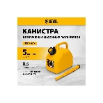 Канистра для ГСМ Denzel премиум, 5л 53128